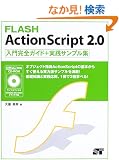 FLASH ActionScript 2.0���劮�S�K�C�h+���H�T���v���W [CD-ROM�t]