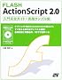 FLASH ActionScript 2.0���劮�S�K�C�h+���H�T���v���W [CD-ROM�t]
