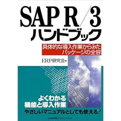 SAP R 3�n���h�u�b�N�\��̓I�ȓ�����Ƃ���݂��p�b�P�[�W�̑S�e