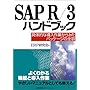 SAP R 3�n���h�u�b�N�\��̓I�ȓ�����Ƃ���݂��p�b�P�[�W�̑S�e