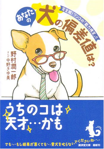  あなたの犬の偏差値は? (廣済堂文庫)