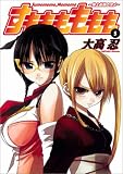 [Book]大高 忍 すもももももも 5―地上最強のヨメ (5) (ヤングガンガンコミックス)