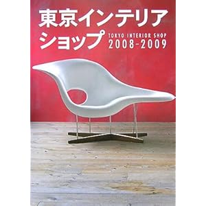 東京インテリアショップ〈2008‐2009〉 東京インテリアショップ〈2008‐2009〉