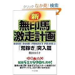 【クリックでお店のこの商品のページへ】新・無印馬激走計画 「荒稼ぎ」突入篇 (Dash!Dash!Project (Phase2)) | 鞍田 カズオ | 本-通販 | Amazon.co.jp