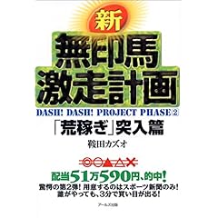 【クリックで詳細表示】新・無印馬激走計画 「荒稼ぎ」突入篇 (Dash！Dash！Project (Phase2)) ｜ 鞍田 カズオ ｜ 本-通販 ｜ Amazon.co.jp