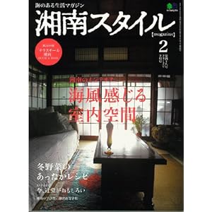 【クリックで詳細表示】湘南スタイル magazine (マガジン) 2012年 02月号 [雑誌] [雑誌]