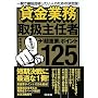�݋��Ɩ��戵��C�ҁu���d�v�v�|�C���g125
