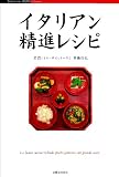 ■イタリアン精進レシピ (単行本)