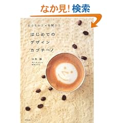 �͂��߂Ẵf�U�C���J�v�`�[�m �������J�t�F���J����