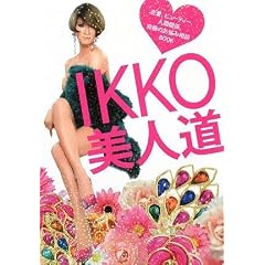 IKKO ���l�� ~�����A�r���[�e�B�[�A�l�Ԋ֌W�B���ɂ̂��Y�ݑ��kBOOK~