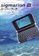 sigmarion III �X�[�p�[�u�b�N