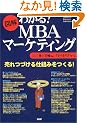 �}�� �킩��!MBA�}�[�P�e�B���O