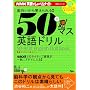 50マス英語ドリル (AC mook―NHK英語でしゃべらナイト別冊シリーズ)