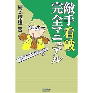 【クリックで詳細表示】敵手看破完全マニュアル (マイコミ麻雀BOOKS) [単行本(ソフトカバー)]