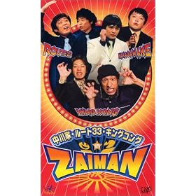 ����ƁE���[�g33�E�L���O�R���O IN ZAIMAN [VHS]