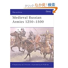 【クリックでお店のこの商品のページへ】Medieval Russian Armies 1250 - 1500 (Men-at-Arms): David Nicolle, Angus McBride: 洋書