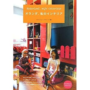 オランダ、私のインテリア