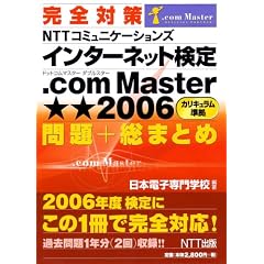 ���S�΍� NTT�R�~���j�P�[�V�����Y �C���^�[�l�b�g���� .com Master ����2006 ���+���܂Ƃ�