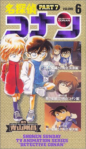  名探偵コナン PART7(6) [VHS]