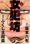 女犯坊 1 (1) (マンサンコミックス) (マンサンコミックス)