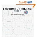EMOTIONAL PROGRAM BIBLE �G���[�V���i���E�v���O���� �o�C�u�� ~�s�ꕪ�́A�u�����h�J���̂��߂̃}�[�P�e�B���O�E���\�b�h~