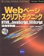 Web�y�[�W �X�N���v�g�e�N�j�b�N�\HTML�AJavaScript�AVBScript���p����W (Internet books)
