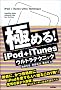 �ɂ߂�! iPod+iTunes�E���g���e�N�j�b�N