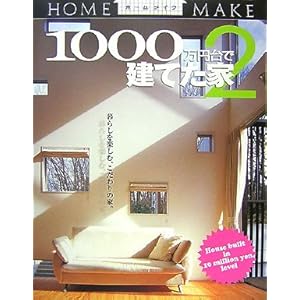 1000万円台で建てた家〈2〉 (ホームメイク) 1000万円台で建てた家〈2〉 (ホームメイク)