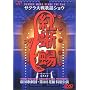 �T�N�����̗w�V���E3 �鍑�̌��c ��3��ԑg���ʌ��� �g�� [DVD]
