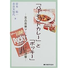  「バーモントカレー」と「ポッキー」―食品産業マーケティングの深層 (単行本（ソフトカバー）)岸本 裕一 (著), 青谷 実知代 (著) 