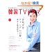 �����ƒm�肽��!�؍�TV�h���} (Vol.7) (BSfan mook21)