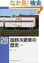 ���S�①�Ԃ̗��j�q���r (RM LIBRARY(28))