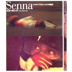Ayrton Senna [�A�C���g���E�Z�i�ʐ^�W] -�Z�i  �i�v�ۑ���