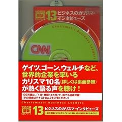 �r�W�l�X�̃J���X�}�E�C���^�r���[�Y 100����[���j]CD�V���[�Y13 (�m�b�c�{�e�L�X�g�n)