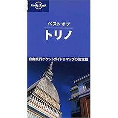 【クリックで詳細表示】ベスト・オブ・トリノ (Lonely planet (C-03)) [単行本]