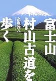 [Book]畠堀 操八 富士山 村山古道を歩く