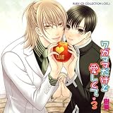 [CD]ドラマCD RUBY CD COLLECTION ワガママだけど愛しくて3
