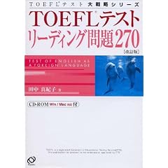 TOEFL�e�X�g���[�f�B���O���270 (TOEFL�e�X�g��헪�V���[�Y)
