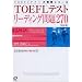 TOEFL�e�X�g���[�f�B���O���270 (TOEFL�e�X�g��헪�V���[�Y)