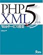 PHP5 & XML�ɂ��Web�T�[�r�X�\�z