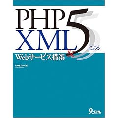 PHP5 & XML�ɂ��Web�T�[�r�X�\�z