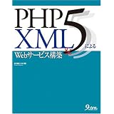 PHP5 & XML�ɂ��Web�T�[�r�X�\�z���v�� �Ђ�݂ɂ��