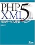 PHP5 & XML�ɂ��Web�T�[�r�X�\�z