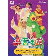 "NHK �p��ł����� 4 ���b�v�g�[���t�@�~���[��1,2,3�I ~�����E����E������~" [DVD]