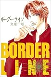 [Book]久能 千明 ボーダー・ライン