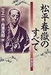 松平春嶽のすべて
