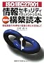ISO/IEC27001 ���Z�L�����e�B�}�l�W�����g�V�X�e��(ISMS)�\�z�ǖ{�\��񎑎Y�̗��֐��ƕی�̗�����ڎw����