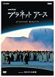 �v���l�b�g�A�[�X Episode1 �����Ă���n�� [DVD]
