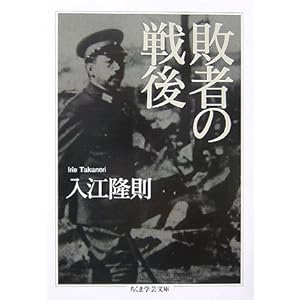 【クリックで詳細表示】敗者の戦後 (ちくま学芸文庫) [文庫]