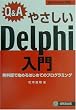 Q&A �₳����Delphi����\�����łŎn�߂�͂��߂Ẵv���O���~���O